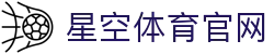 星空体育(XK)官网 - 全球体育赛事内容聚合平台